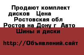 Продают комплект дисков › Цена ­ 4 000 - Ростовская обл., Ростов-на-Дону г. Авто » Шины и диски   